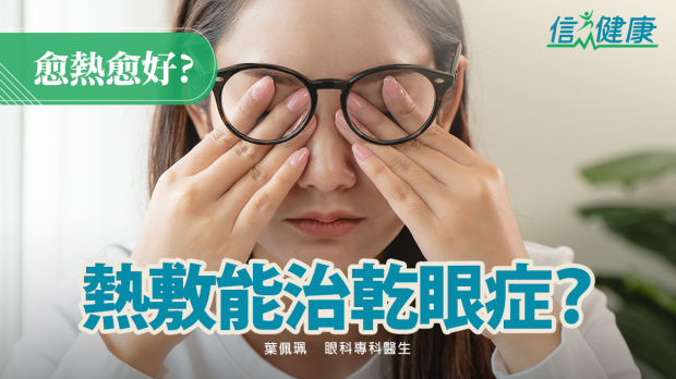 熱敷能治乾眼症 00001